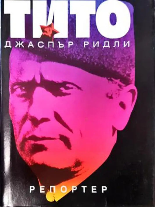Тито - Книга