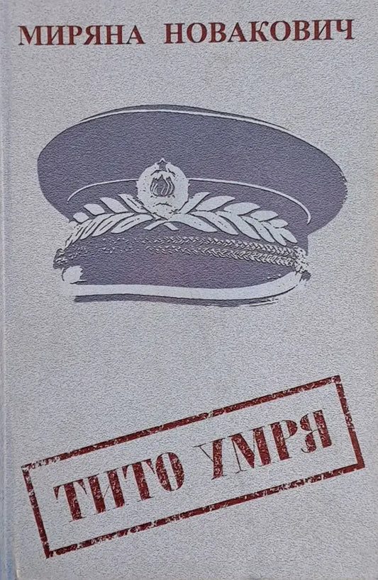 Тито умря - Книги