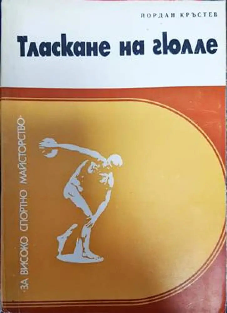 Тласкане на гюлле - Книги