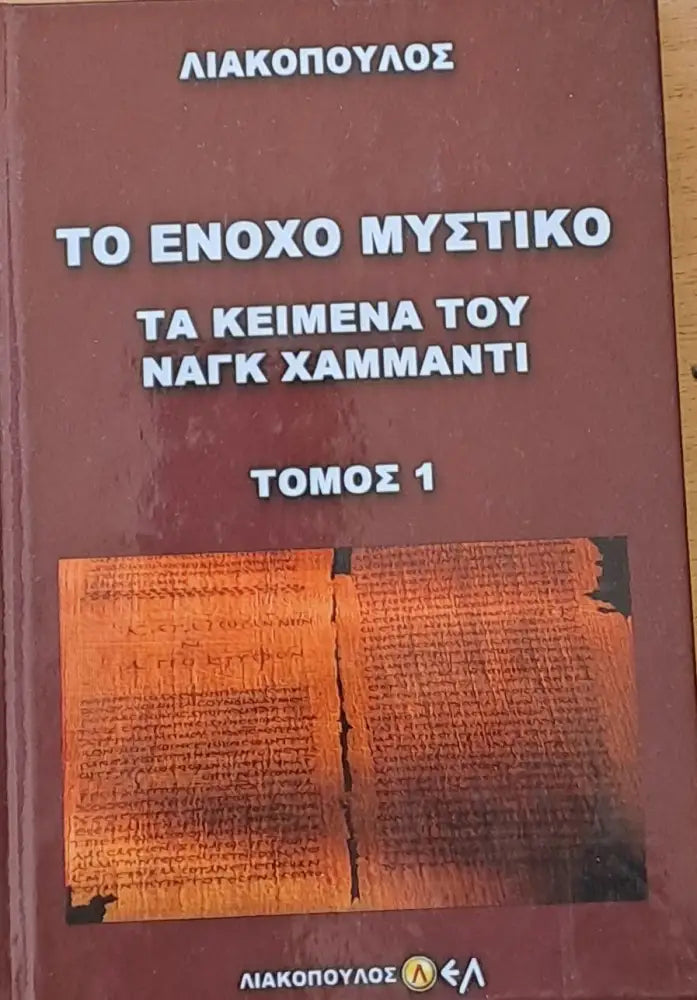 Το Ένοχο Μυστικό. Τα κείμενα του Ναγκ Χαμμάντι τόμος 1 - Книги