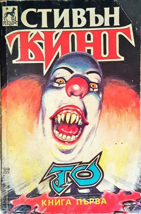 То. Книга 1 (3135) - Книга