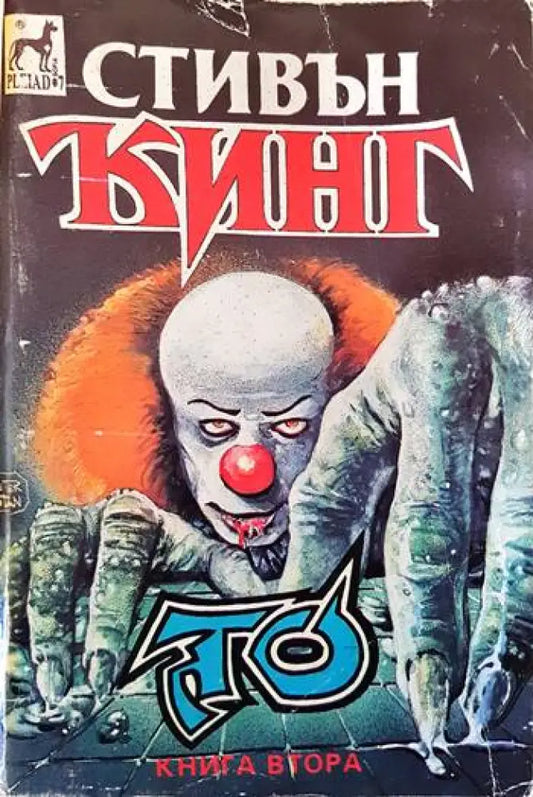 То. Книга 2 (2546) - Книга
