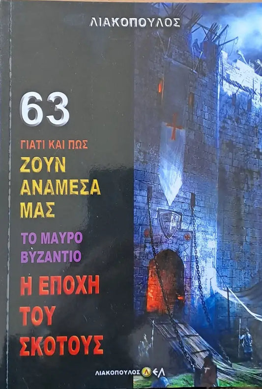 Το Μαύρο Βυζάντιο. Η Εποχή του σκότους τόμος 63 - Книги
