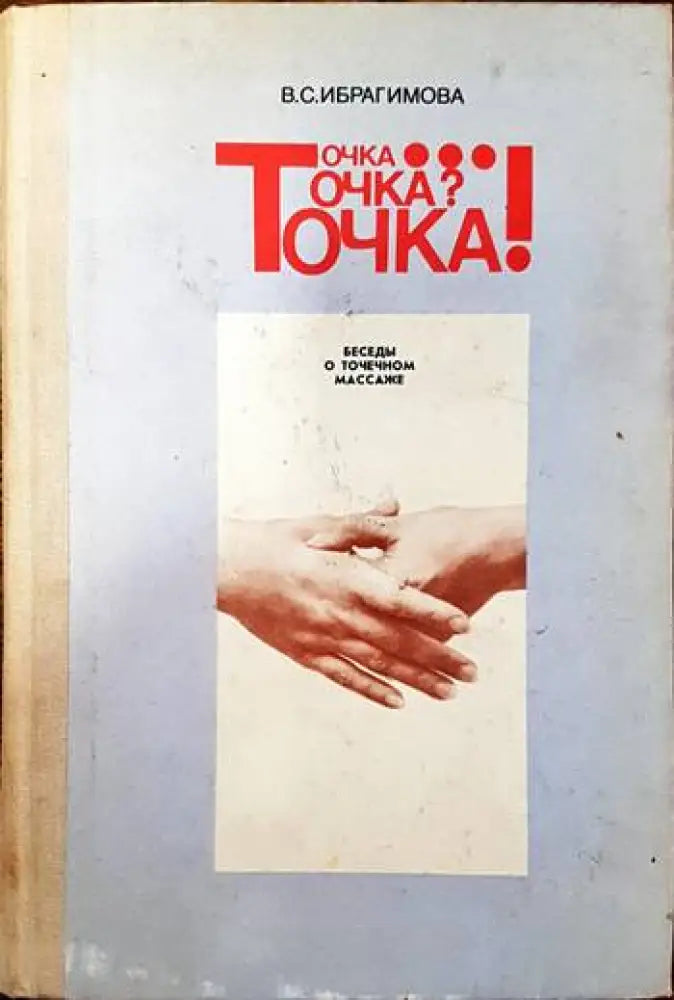 Точка... Точка? Точка! - Книги