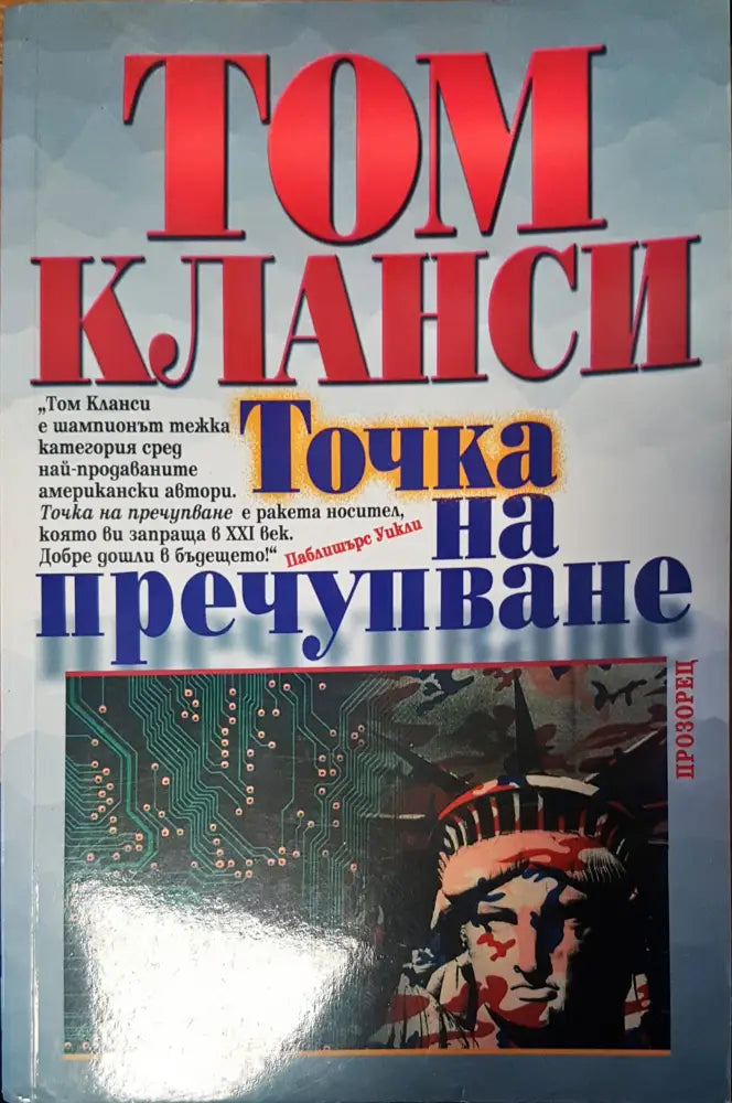 Точка на пречупване - Книги