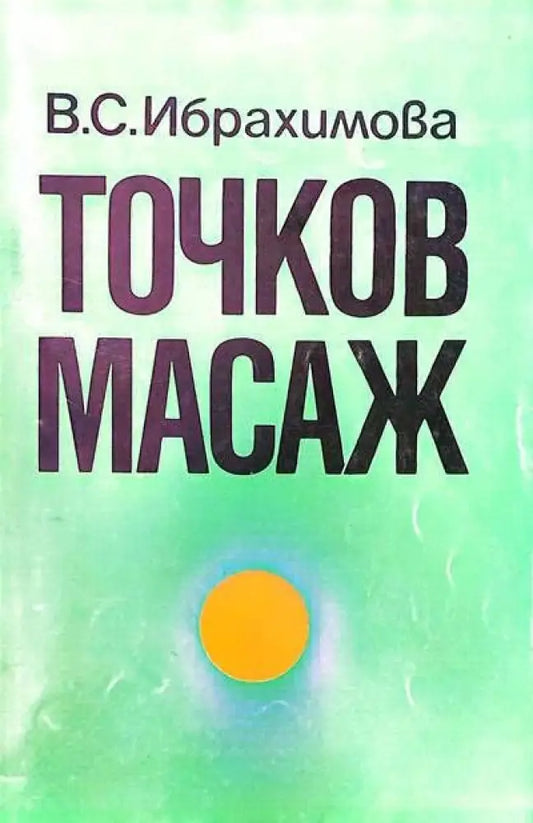 Точков масаж (894) - Книга