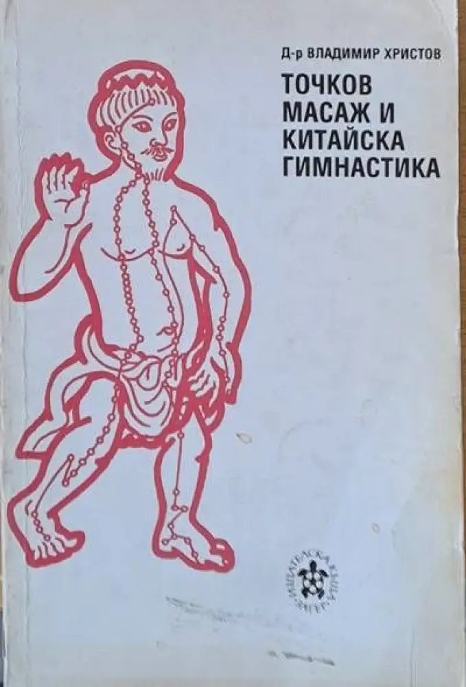 Точков масаж и китайска гимнастика (887) - Книга