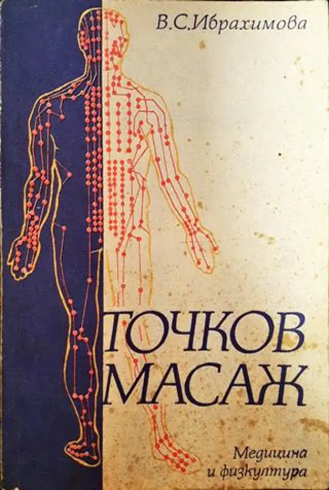 Точков масаж - Книги