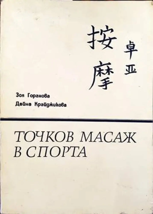 Точков масаж в спорта - Книги