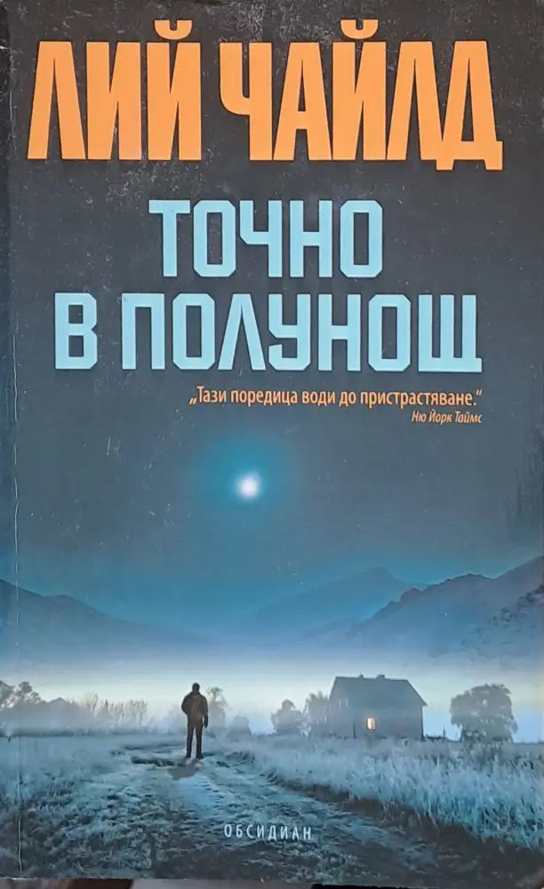 Точно в полунощ (1373) - Книга