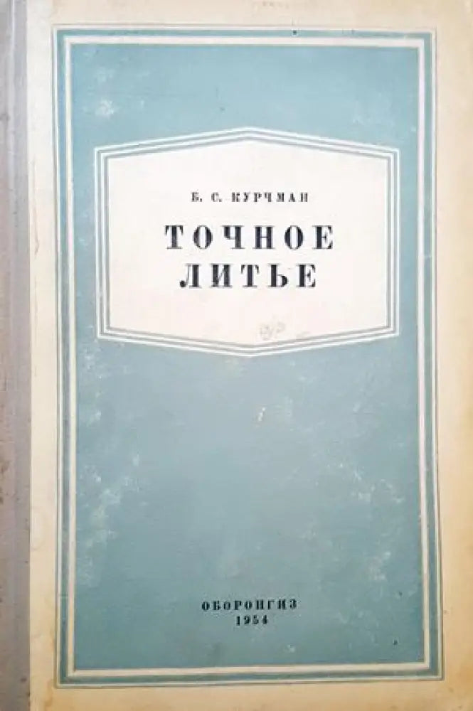 Точное литье - Книги