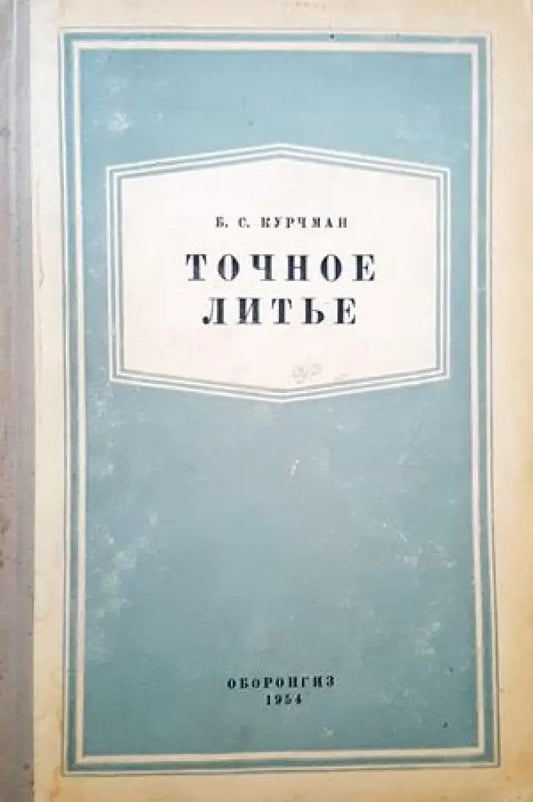 Точное литье - Книги