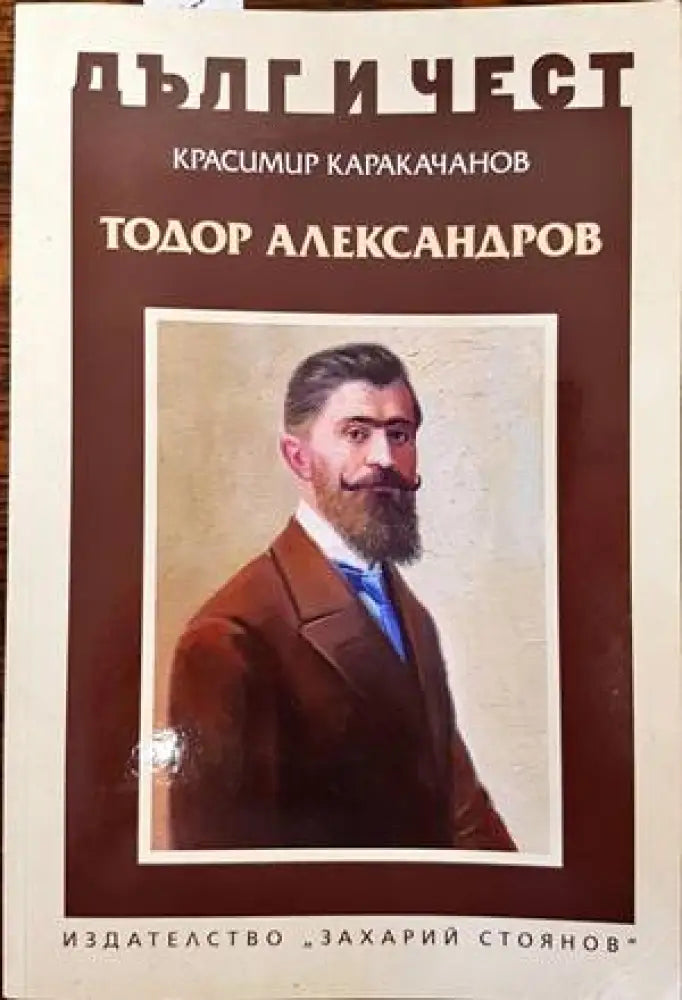 Тодор Александров - Книги