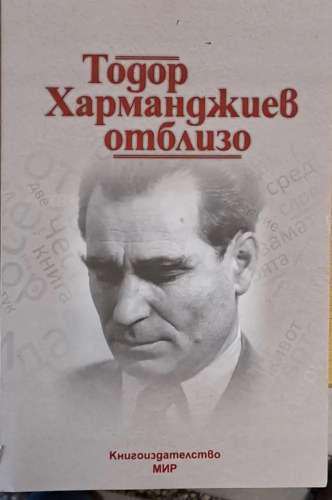 Тодор Харманджиев отблизо - Книги