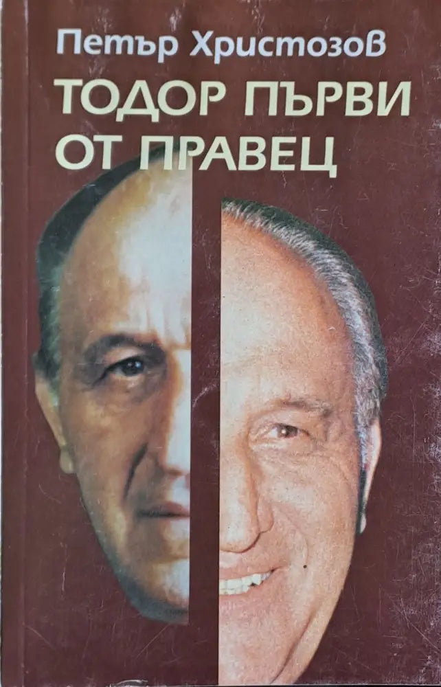 Тодор Първи от Правец (696) - Книги