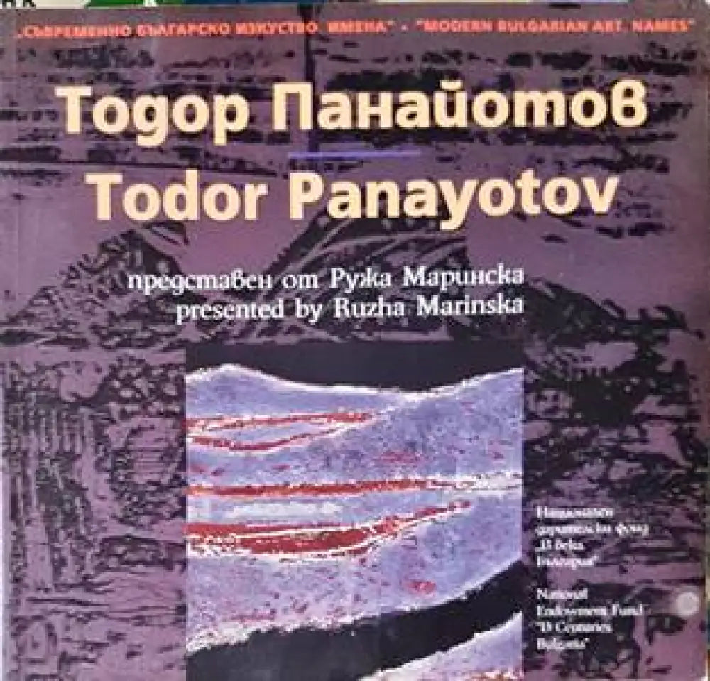 Тодор Панайотов - Книги