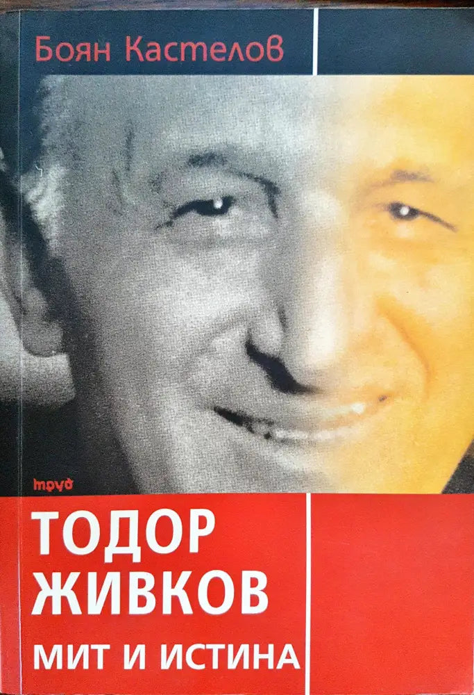 Тодор Живко - Мит и истина - Книги