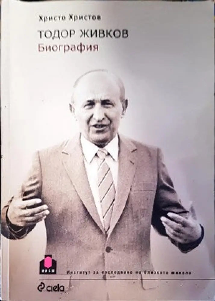 Тодор Живков. Биография - Книги