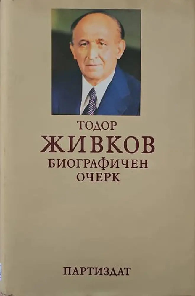 Тодор Живков. Биографичен очерк - Книги