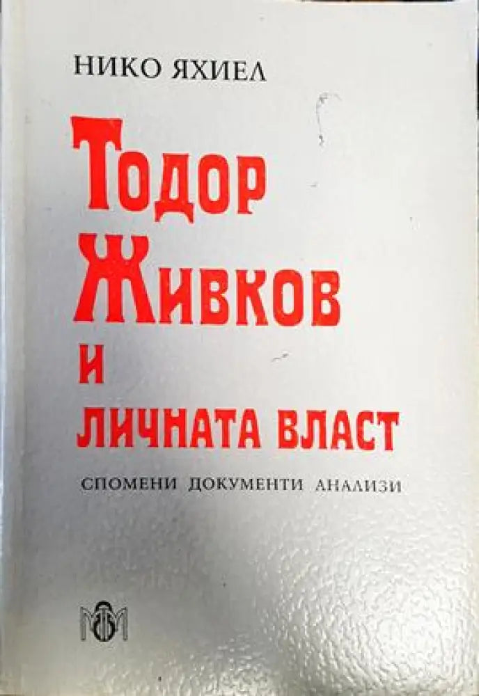 Тодор Живков и личната власт (2190) - Книга