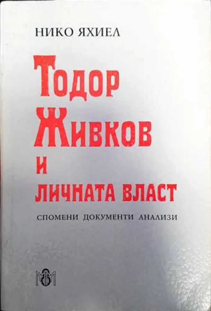 Тодор Живков и личната власт (974) - Книга