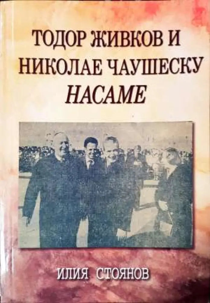 Тодор Живков и Николае Чаушеску насаме (2385) - Книга