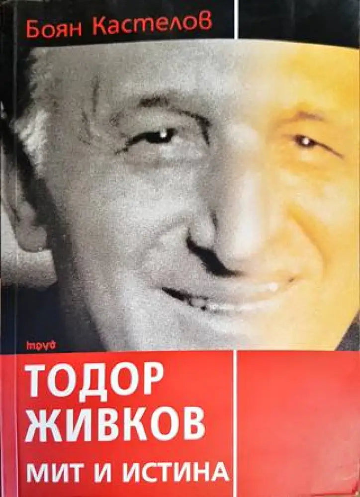 Тодор Живков - мит и истина (1629) - Книга
