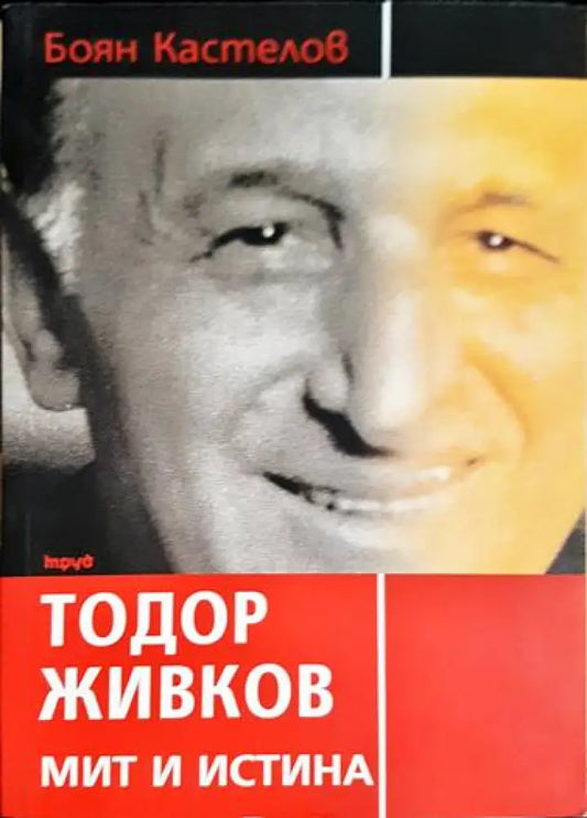 Тодор Живков - мит и истина - Книги