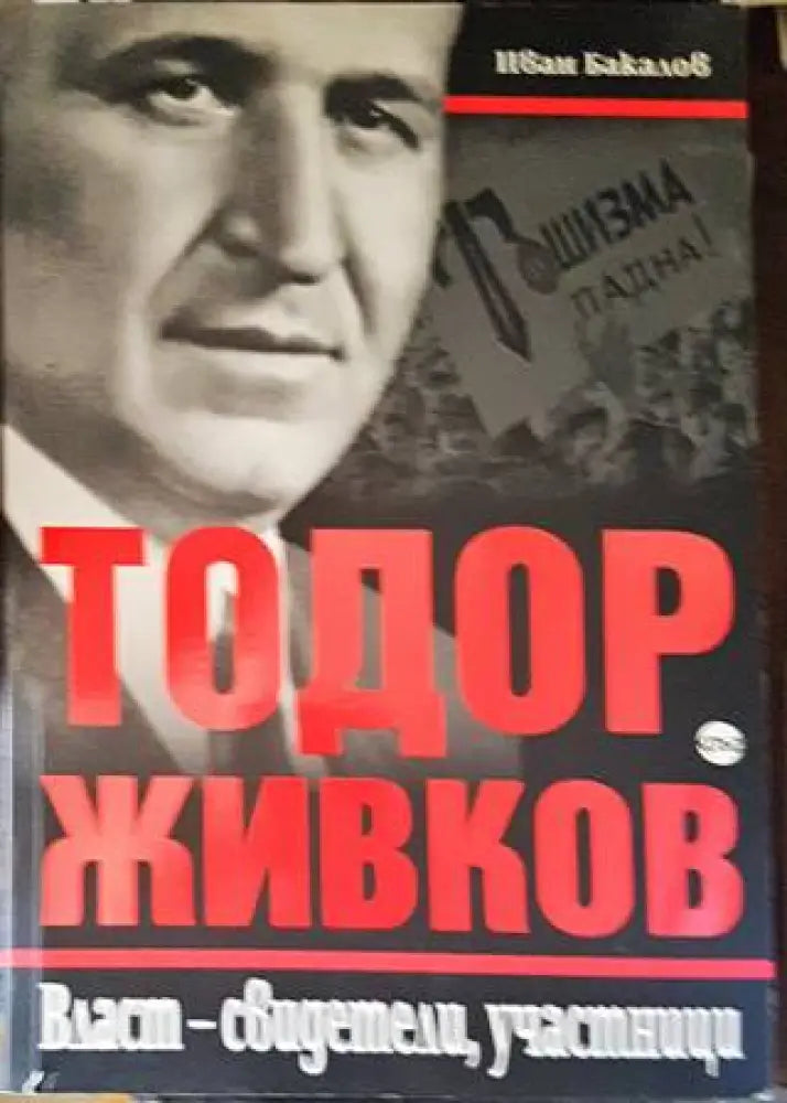 Тодор Живков. Власт - свидетели участници - Книги