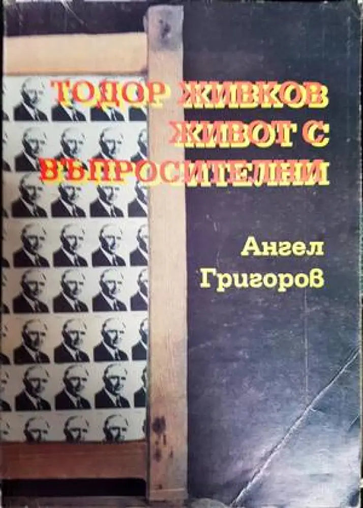 Тодор Живков - живот с въпросителни - Книги