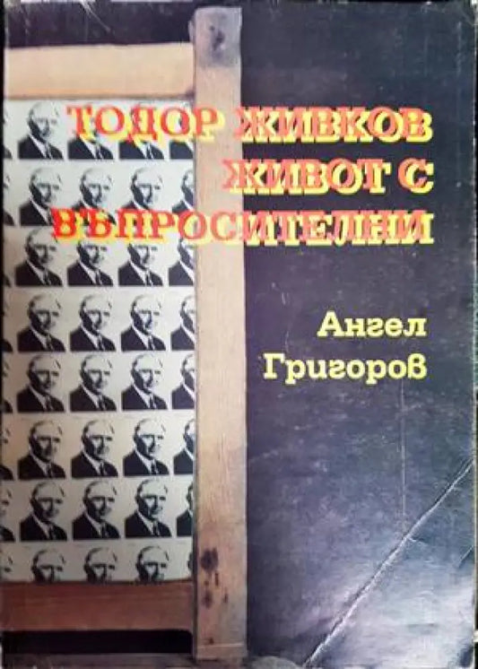 Тодор Живков - живот с въпросителни - Книги