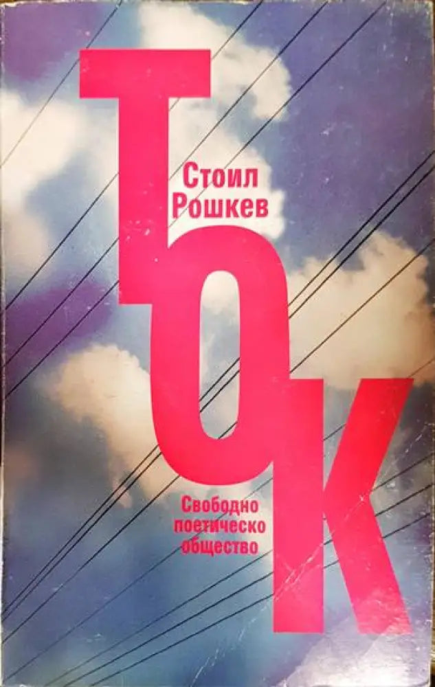 Ток - Книга