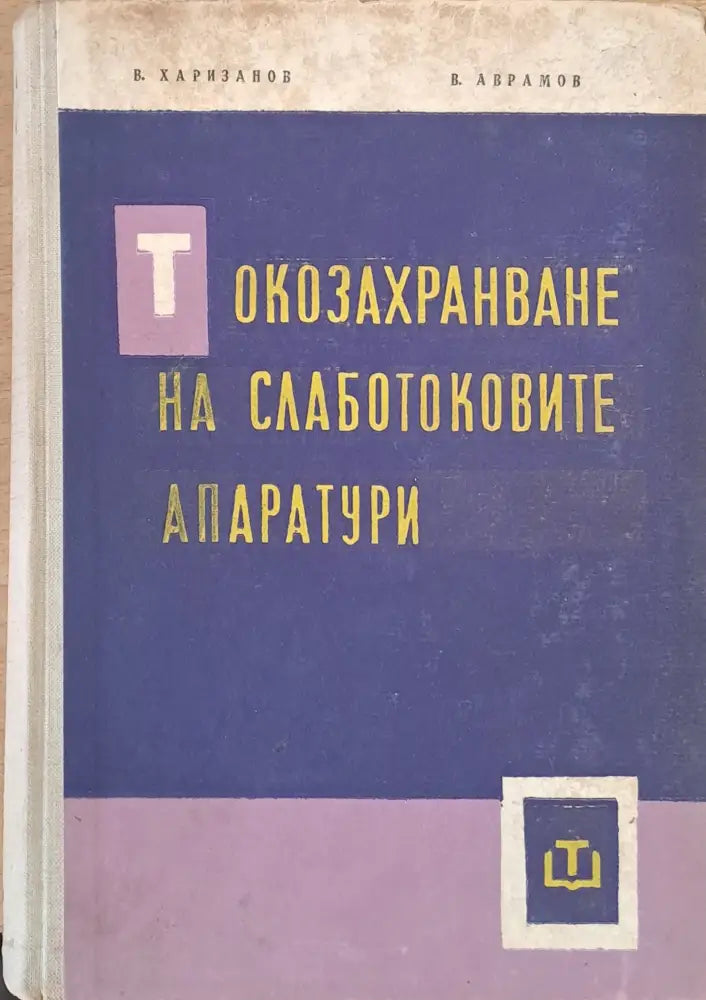 Токозахранване на слаботоковите апаратури - Книги