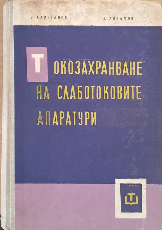 Токозахранване на слаботоковите апаратури - Книги