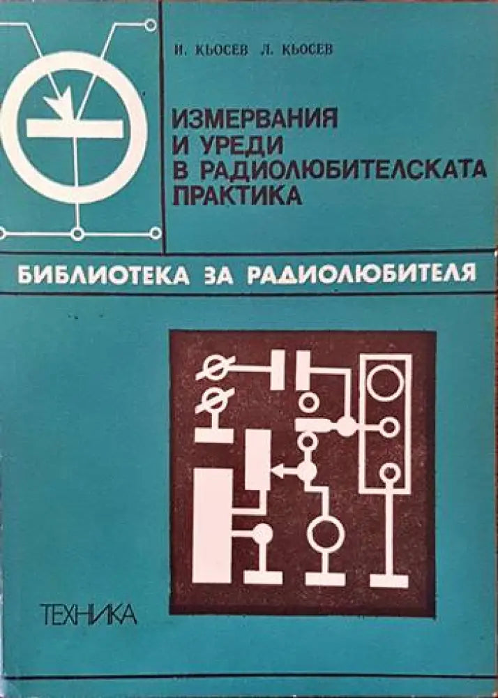 Токозахранващи устройства (1213) - Книга