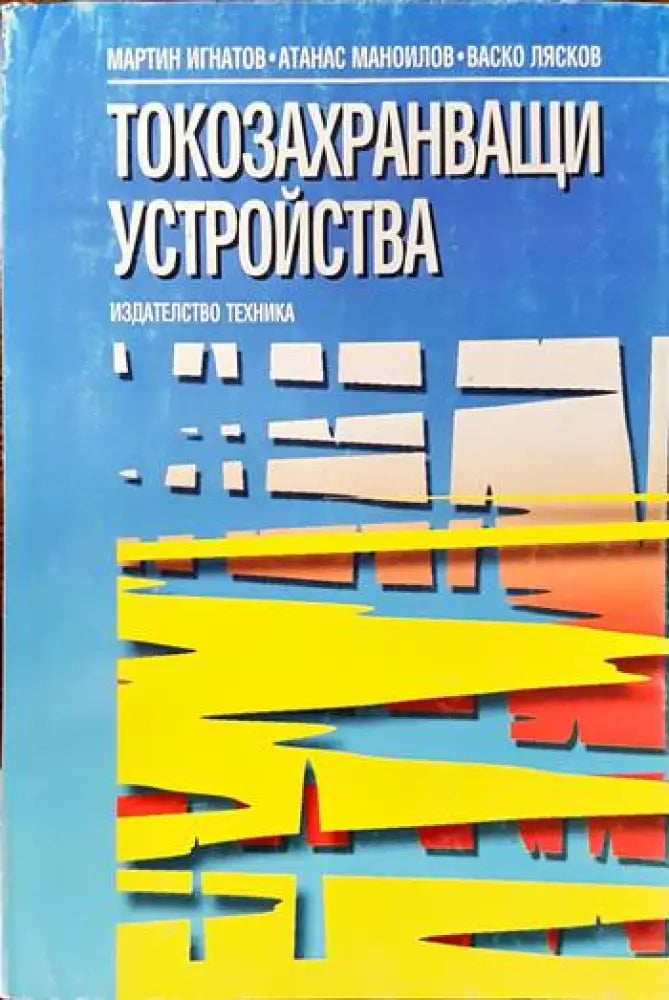 Токозахранващи устройства - Книги