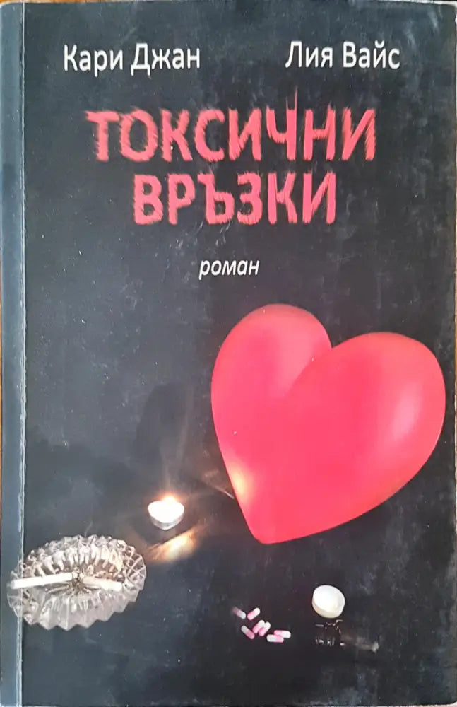 Токсични връзки - Книги