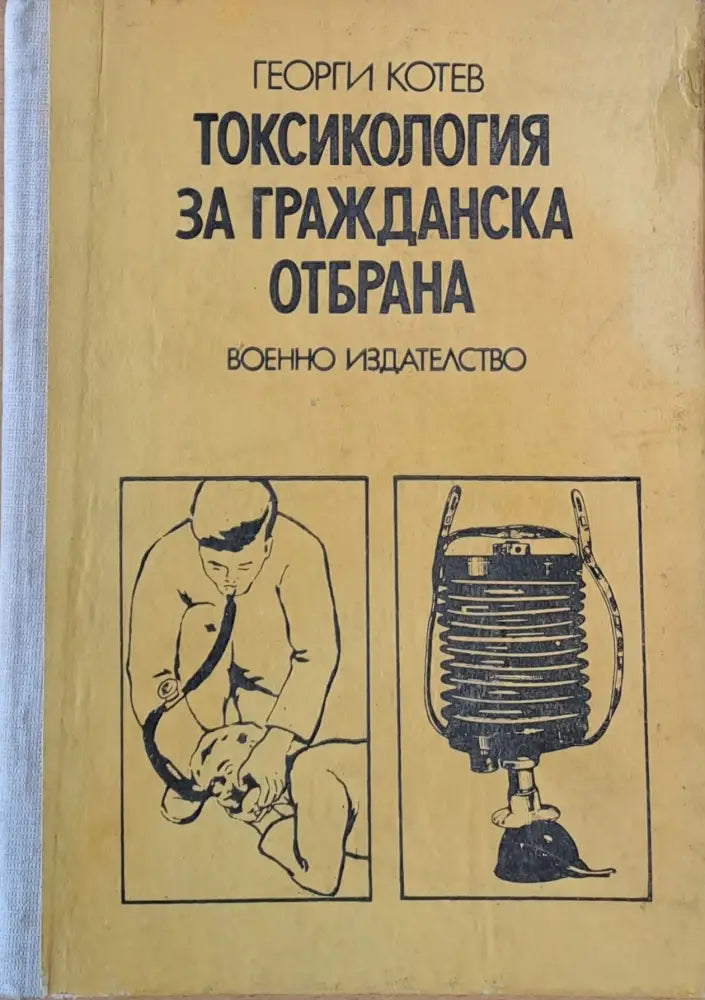Токсикология за гражданска отбрана - Книги