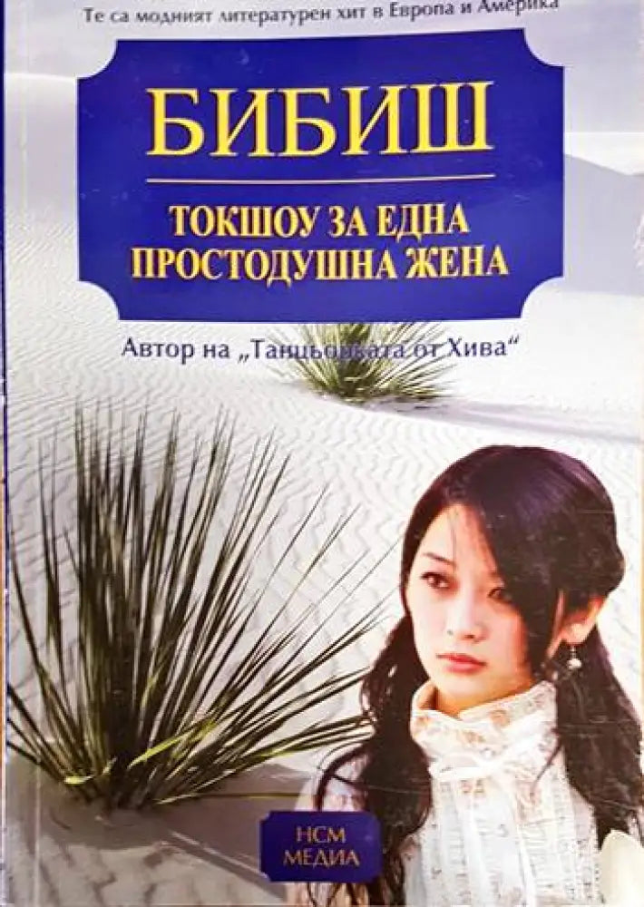 Токшоу за една простодушна жена - Книги