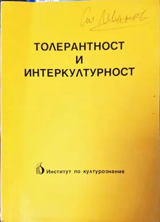 Толерантност и интеркултурност - Книги