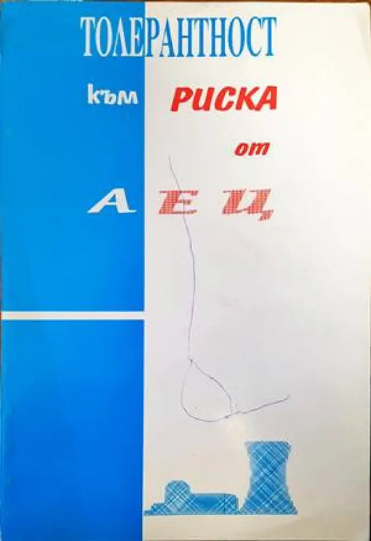 Толерантност към риска от АЕЦ (1811) - Книга