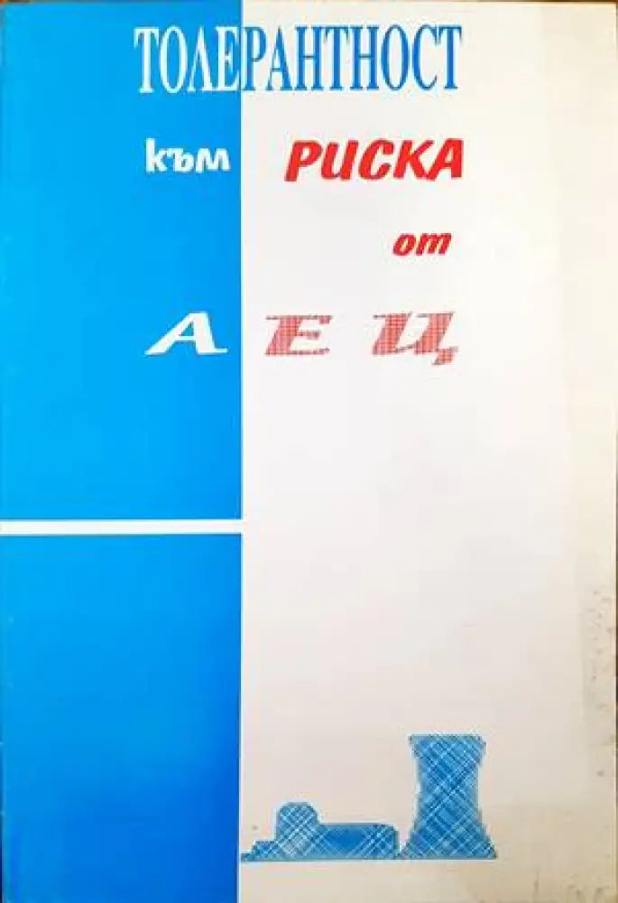 Толерантност към риска от АЕЦ - Книги