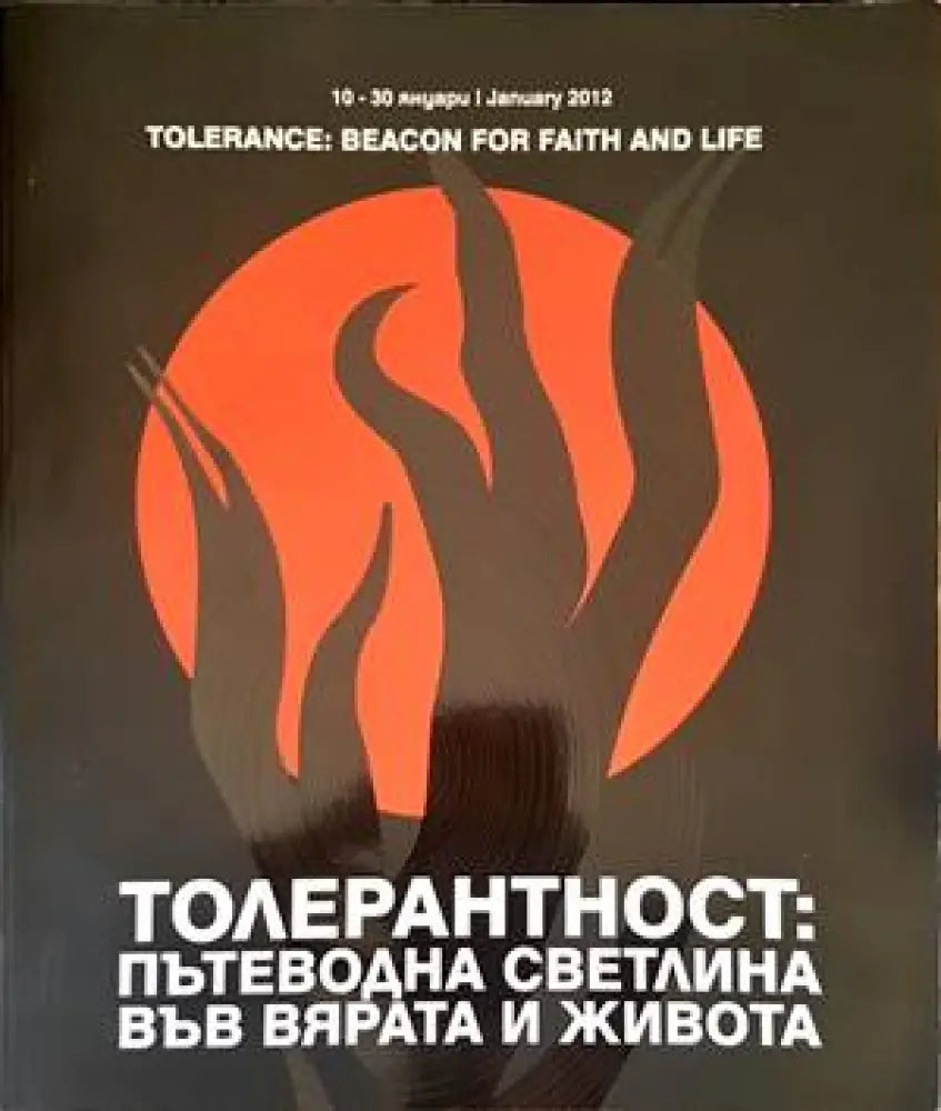 Толерантност: пътеводна светлина във вярата и живота - Книги