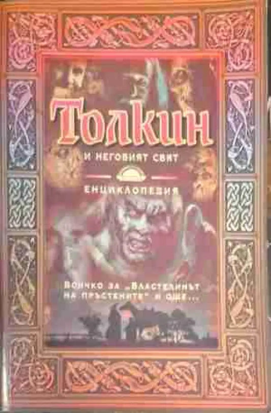 Толкин и неговият свят - Книга