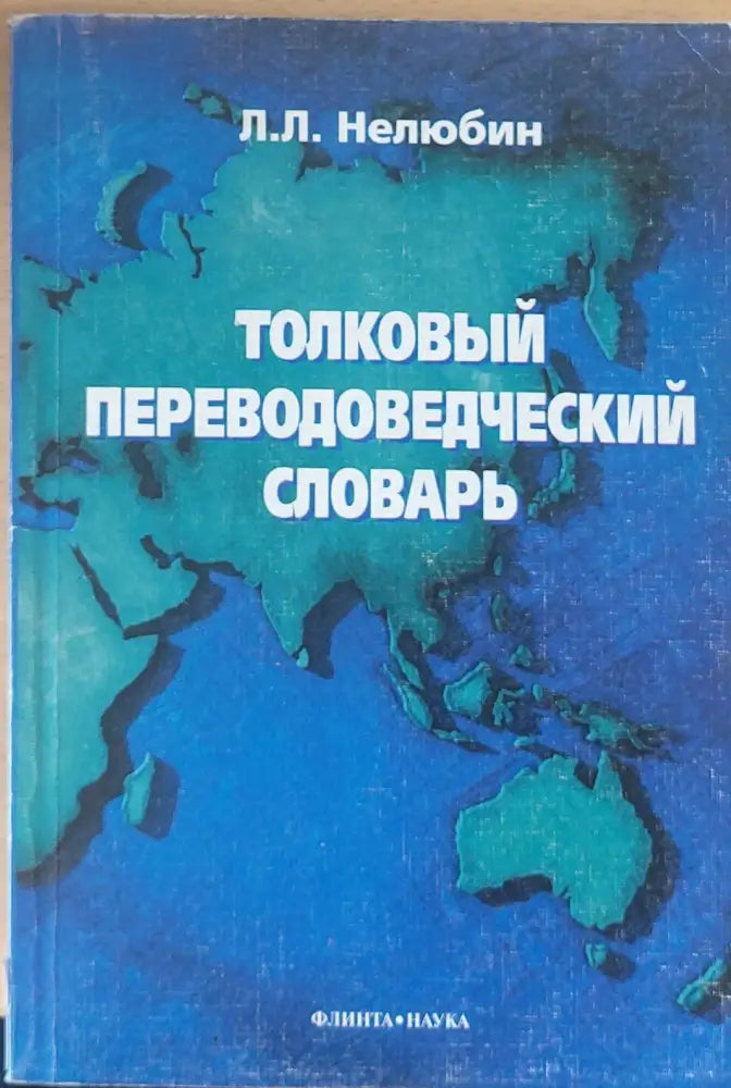 Толковьы Переводоведческий словарь - Книги