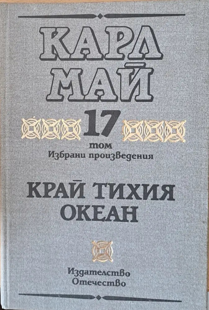 Том 17. Край Тихия океан - Книги