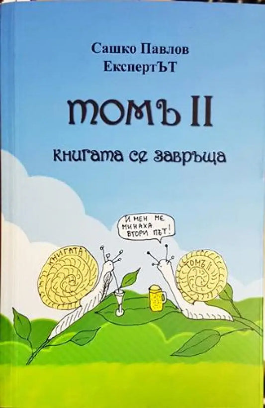 Томъ 2. Книгата се завръща - Книга