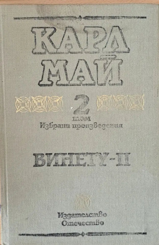 Том 2. Винету-ІІ - Книги