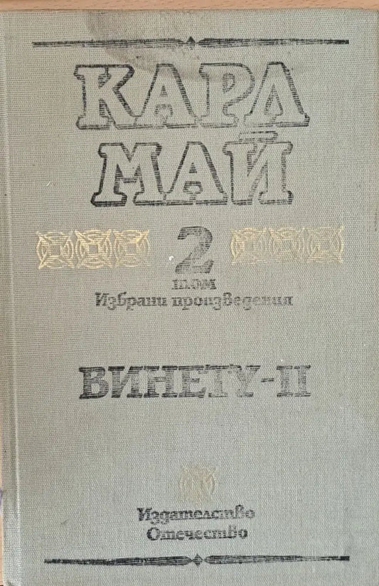 Том 2. Винету-ІІ - Книги