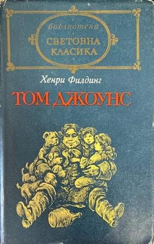 Том Джоунс. Том 2 - Книги